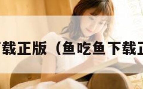 鱼吃鱼下载正版（鱼吃鱼下载正版安装）