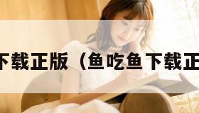 鱼吃鱼下载正版（鱼吃鱼下载正版安装）