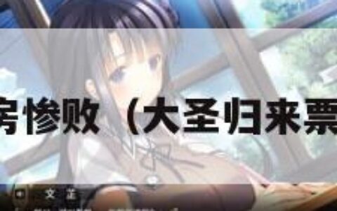 大圣归来票房惨败（大圣归来票房最终票房）