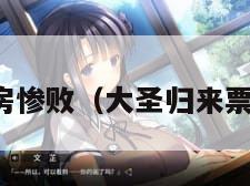 大圣归来票房惨败（大圣归来票房最终票房）