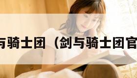 剑与骑士团（剑与骑士团官网）