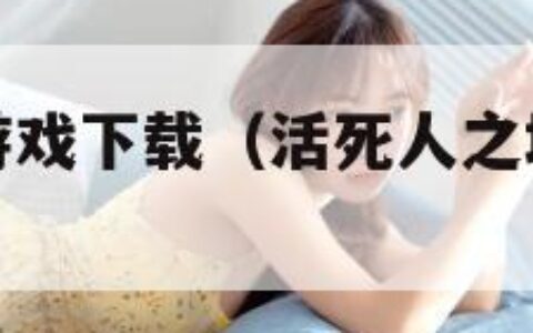 活死人之地游戏下载（活死人之地汉化版下载）