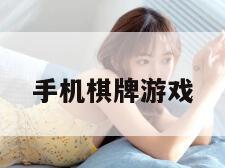 手机棋牌游戏