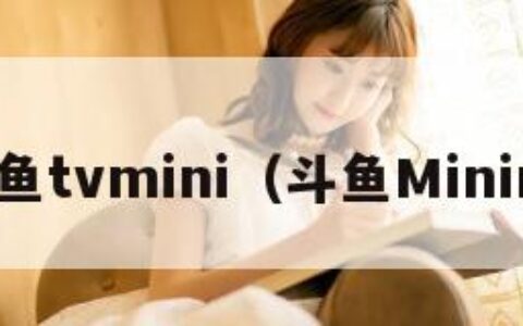 斗鱼tvmini（斗鱼Minini）
