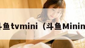 斗鱼tvmini（斗鱼Minini）