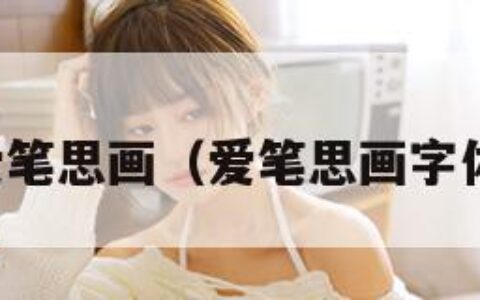 爱笔思画（爱笔思画字体）