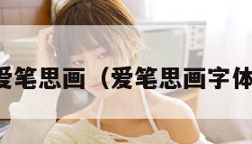 爱笔思画（爱笔思画字体）