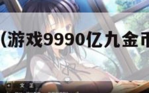 游戏99（游戏9990亿九金币9990亿）