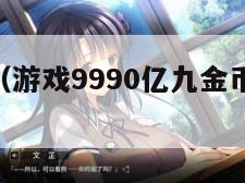 游戏99（游戏9990亿九金币9990亿）