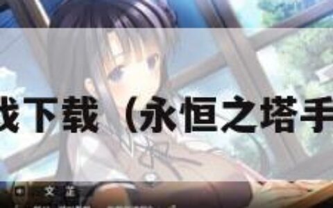 永恒之塔游戏下载（永恒之塔手游官网下载）