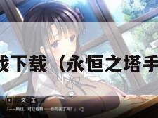 永恒之塔游戏下载（永恒之塔手游官网下载）