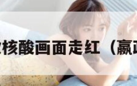 嬴政做核酸画面走红（嬴政dna）