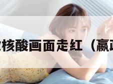 嬴政做核酸画面走红（嬴政dna）