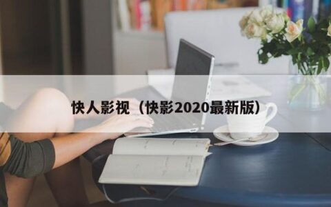 快人影视（快影2020最新版）