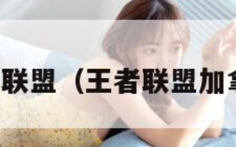 王者联盟（王者联盟加拿大）