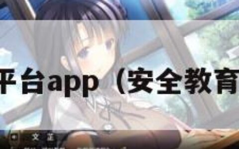 安全教育平台app（安全教育平台ApP）