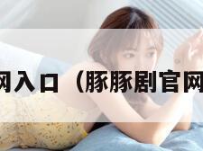 豚豚剧官网入口（豚豚剧官网入口免费）