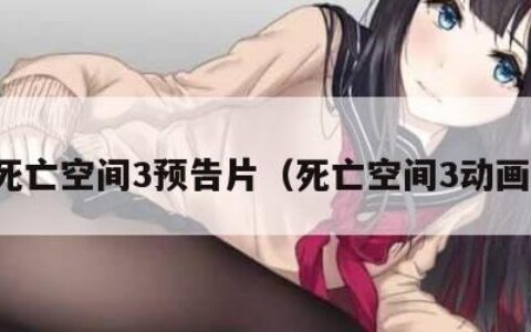 死亡空间3预告片（死亡空间3动画）