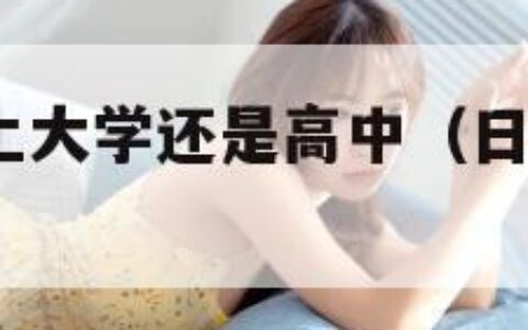 日本19岁上大学还是高中（日韩大片ppt免费ppt）