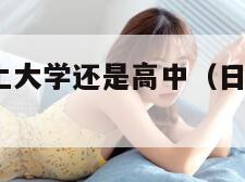 日本19岁上大学还是高中（日韩大片ppt免费ppt）