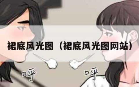 裙底风光图（裙底风光图网站）