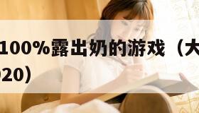 大胸美女100%露出奶的游戏（大胸美女壁纸电脑1920）