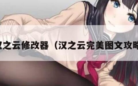 汉之云修改器（汉之云完美图文攻略）