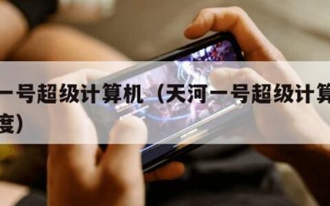 天河一号超级计算机（天河一号超级计算机运算速度）