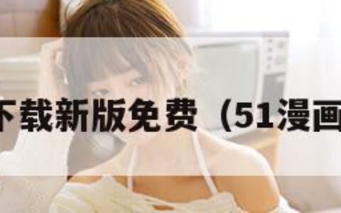 51漫画下载新版免费（51漫画下载v1）