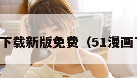 1漫画下载新版免费（51漫画下载v1）"