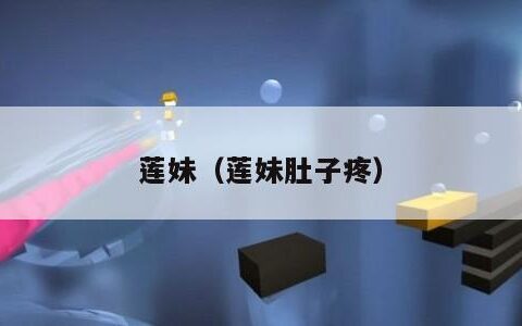 莲妹（莲妹肚子疼）
