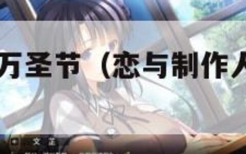 恋与制作人万圣节（恋与制作人万圣节2023）