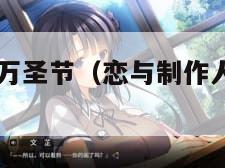 恋与制作人万圣节（恋与制作人万圣节2023）