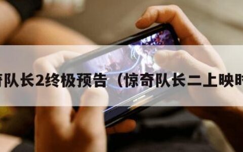 惊奇队长2终极预告（惊奇队长二上映时间）