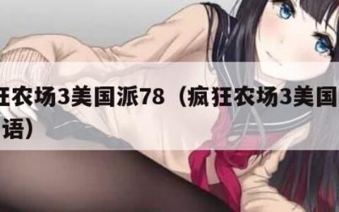 疯狂农场3美国派78（疯狂农场3美国派78国语）