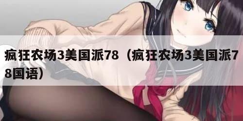 疯狂农场3美国派78（疯狂农场3美国派78国语）
