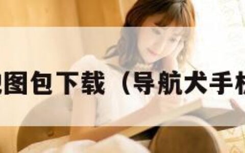 导航犬地图包下载（导航犬手机版下载）