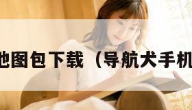 导航犬地图包下载（导航犬手机版下载）