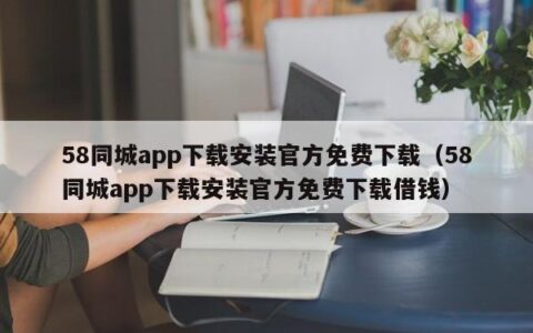 58同城app下载安装官方免费下载（58同城app下载安装官方免费下载借钱）