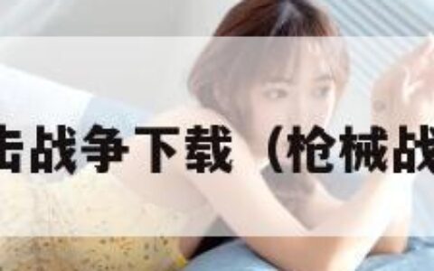 枪械射击战争下载（枪械战争游戏）