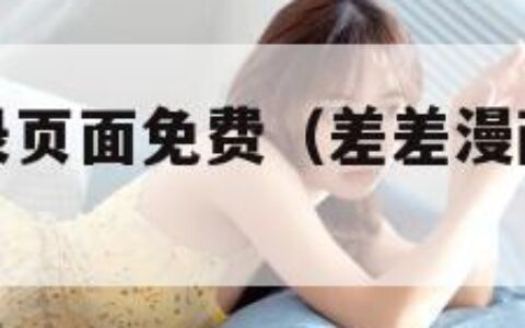 差差漫画登录页面免费（差差漫画登录页面免费版入口）