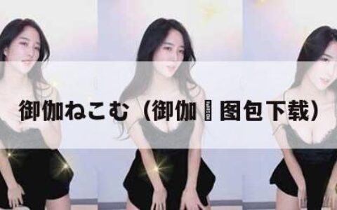 御伽ねこむ（御伽樒图包下载）