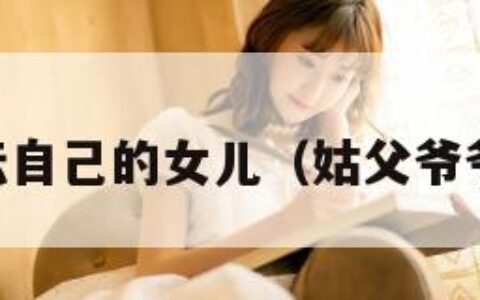 努力耕耘自己的女儿（姑父爷爷142集）