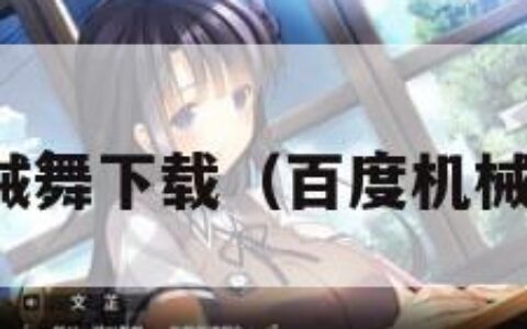 机械舞下载（百度机械舞）