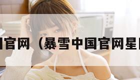 暴雪中国官网（暴雪中国官网星际争霸2）