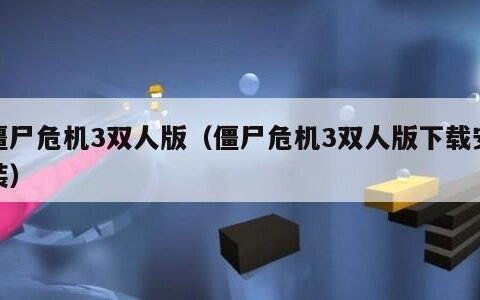 僵尸危机3双人版（僵尸危机3双人版下载安装）