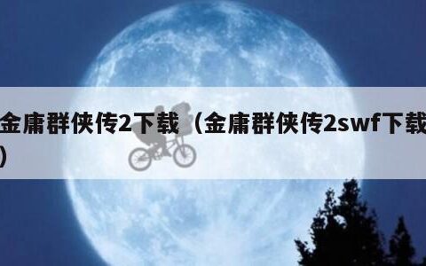 金庸群侠传2下载（金庸群侠传2swf下载）