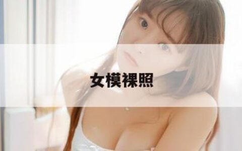 女模裸照