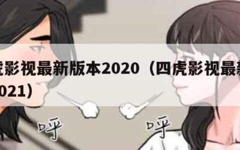 四虎影视最新版本2020（四虎影视最新版本2021）
