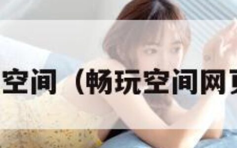 畅玩空间（畅玩空间网页版）